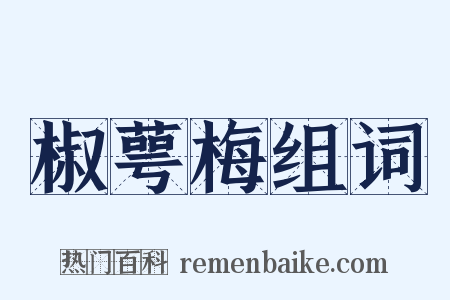 椒萼梅组词是什么意思的图片